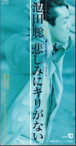 プロモ盤 池田聡 君の声が聴こえる　 8cm 非売品 見本盤 プロモ盤 池田聡 君の声が聴こえる 8cm 非売品 見本盤 Z/Xグッズ